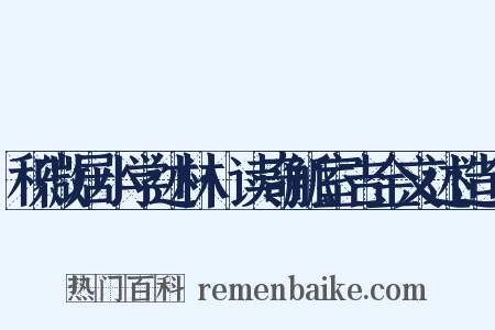 积微居小学述林·读奇觚室吉金文述造句是什么意思的图片
